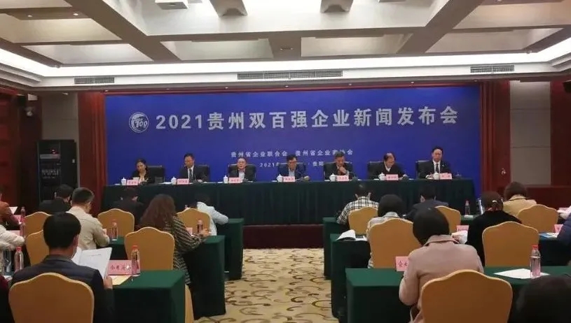 2021貴州百強(qiáng)企業(yè)1.jpg